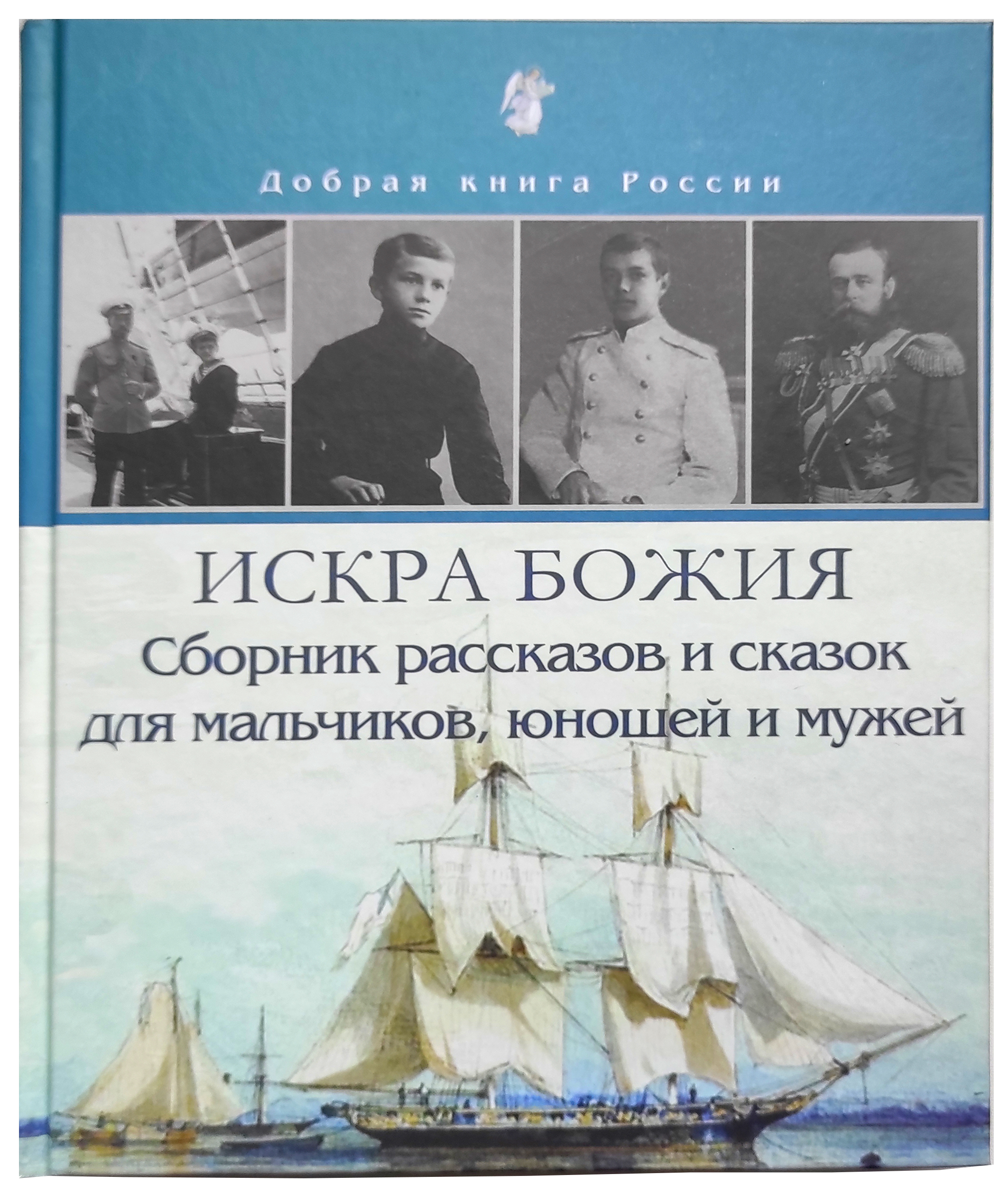 Сборник рассказов. Искра Божия сборник рассказов для мальчиков юношей. Искра Божия сборник рассказов. Для мальчиков Искра Божия книга Божия. Искра Божия книга для девочек.