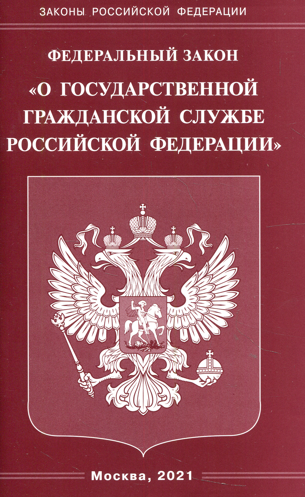 ФЗ"ОгосударственнойгражданскойслужбеРФ"