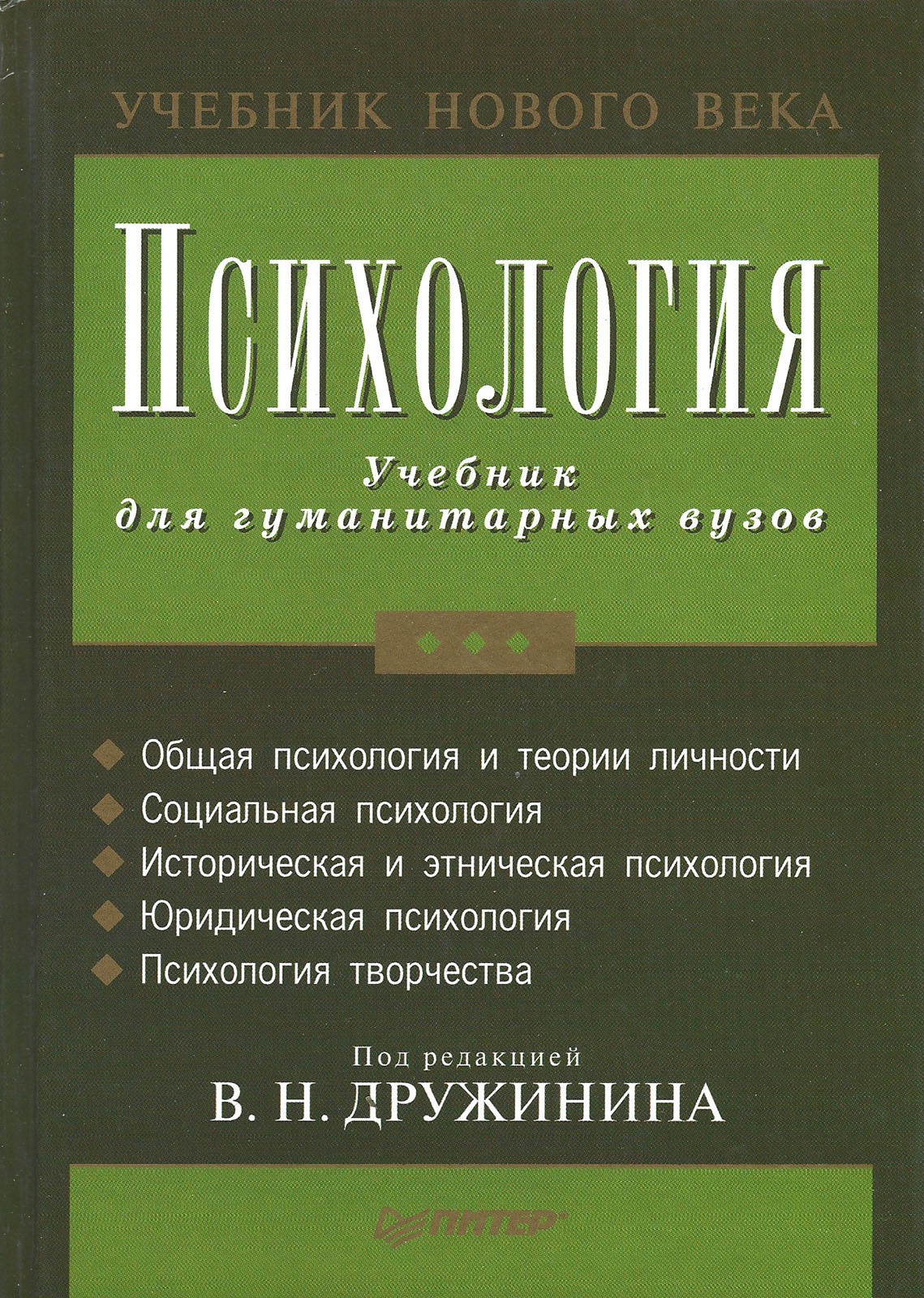 Учеб пособие для вузов. В.Н.Дружинин, «психология (для технических вузов)» 2010. Психология для гуманитарных вузов Дружинин. Учебник по психологии. Психология учебник для вузов.