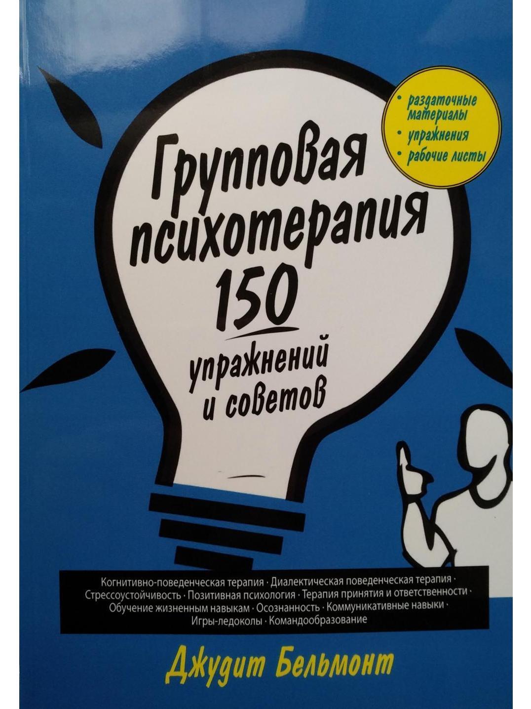 Групповая психотерапия. 150 упражнений и советов - купить с доставкой по  выгодным ценам в интернет-магазине OZON (641648169)