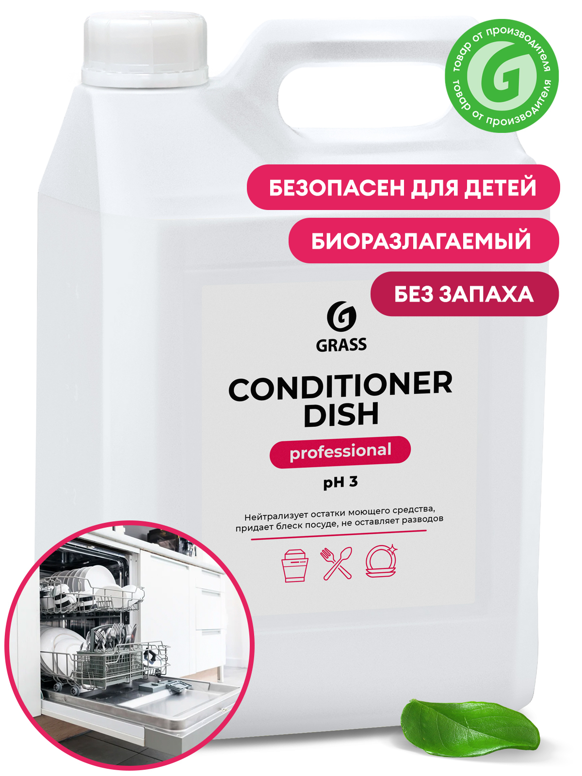 Ополаскиватель для посудомоечной машины Grass Conditioner Dish Professional, 5 л