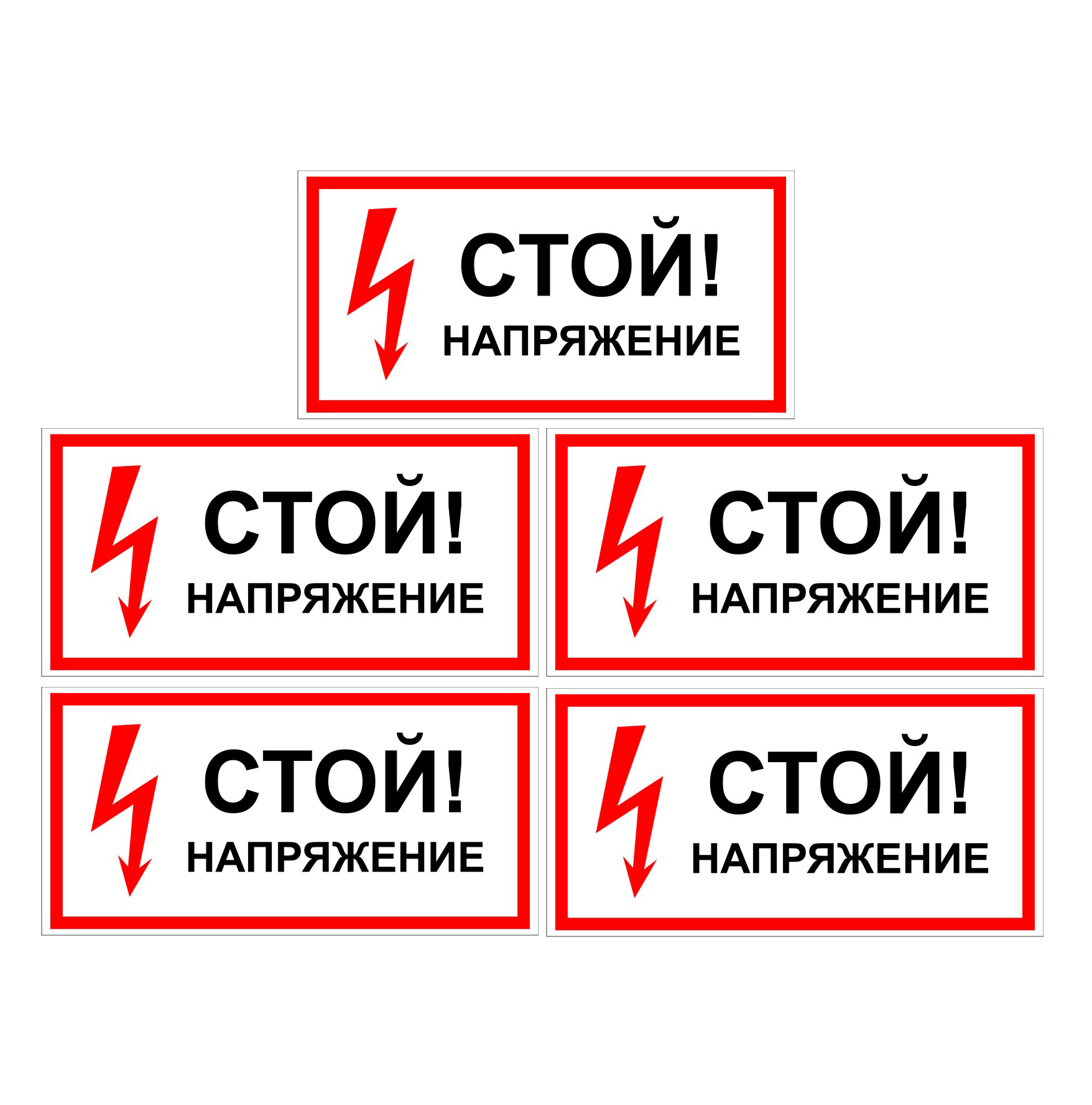 Надпись стоит. Стой напряжение. Знак стой напряжение. Надпись стой. Итоги табличка.