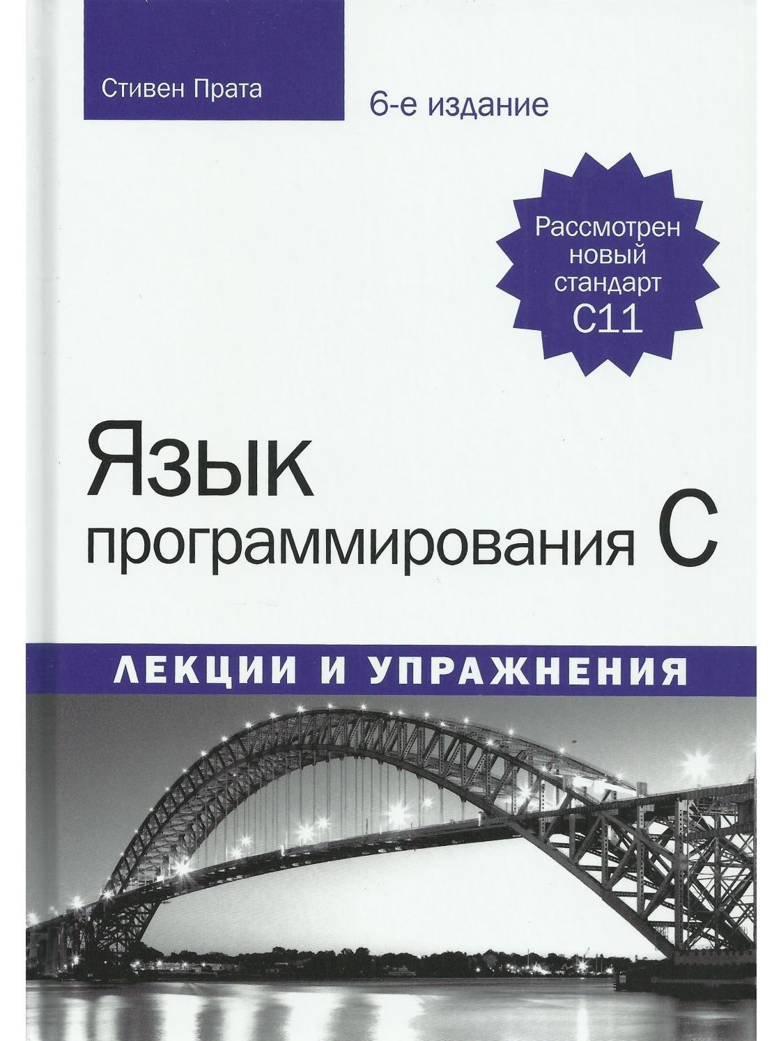 Программирование pdf. Язык программирования си книга Стивен Прата. Язык программирования с лекции и упражнения Стивен Прата. Стивен Прата 6 издание. Язык программирования c. лекции и упражнения, 6-е издание.