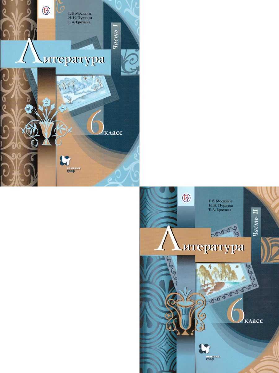 Литература 6 класс. Комплект из 2-х учебников. ФГОС | Москвин Георгий  Владимирович, Ерохина Елена Ленвладовна - купить с доставкой по выгодным  ценам в интернет-магазине OZON (339739679)