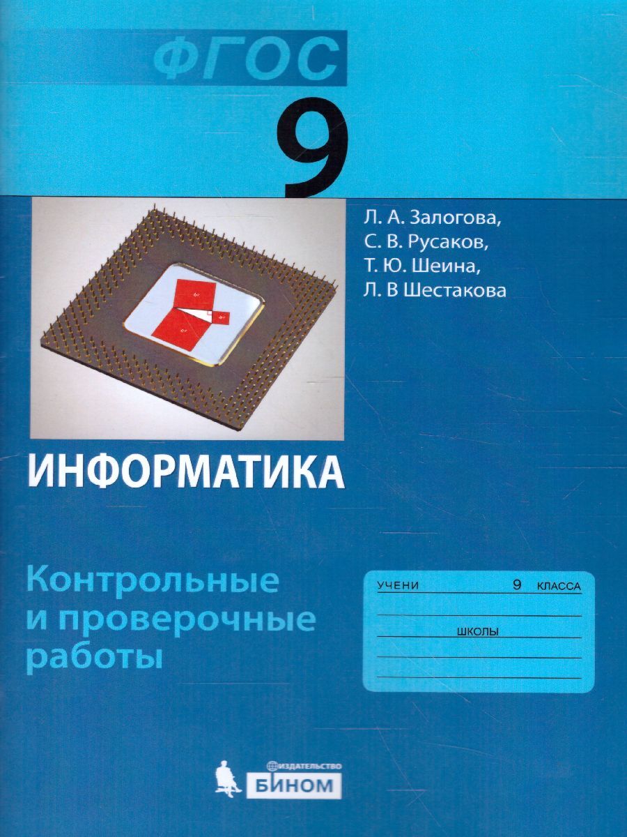 Информатика 9 класс. Контрольные и проверочные работы. УМК 