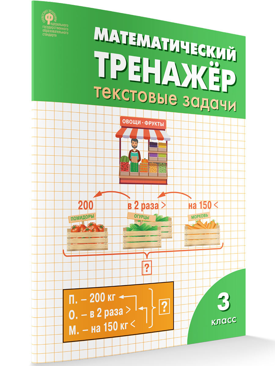 Математический тренажёр. Текстовые задачи 3 класс | Давыдкина Людмила  Михайловна - купить с доставкой по выгодным ценам в интернет-магазине OZON  (340165849)