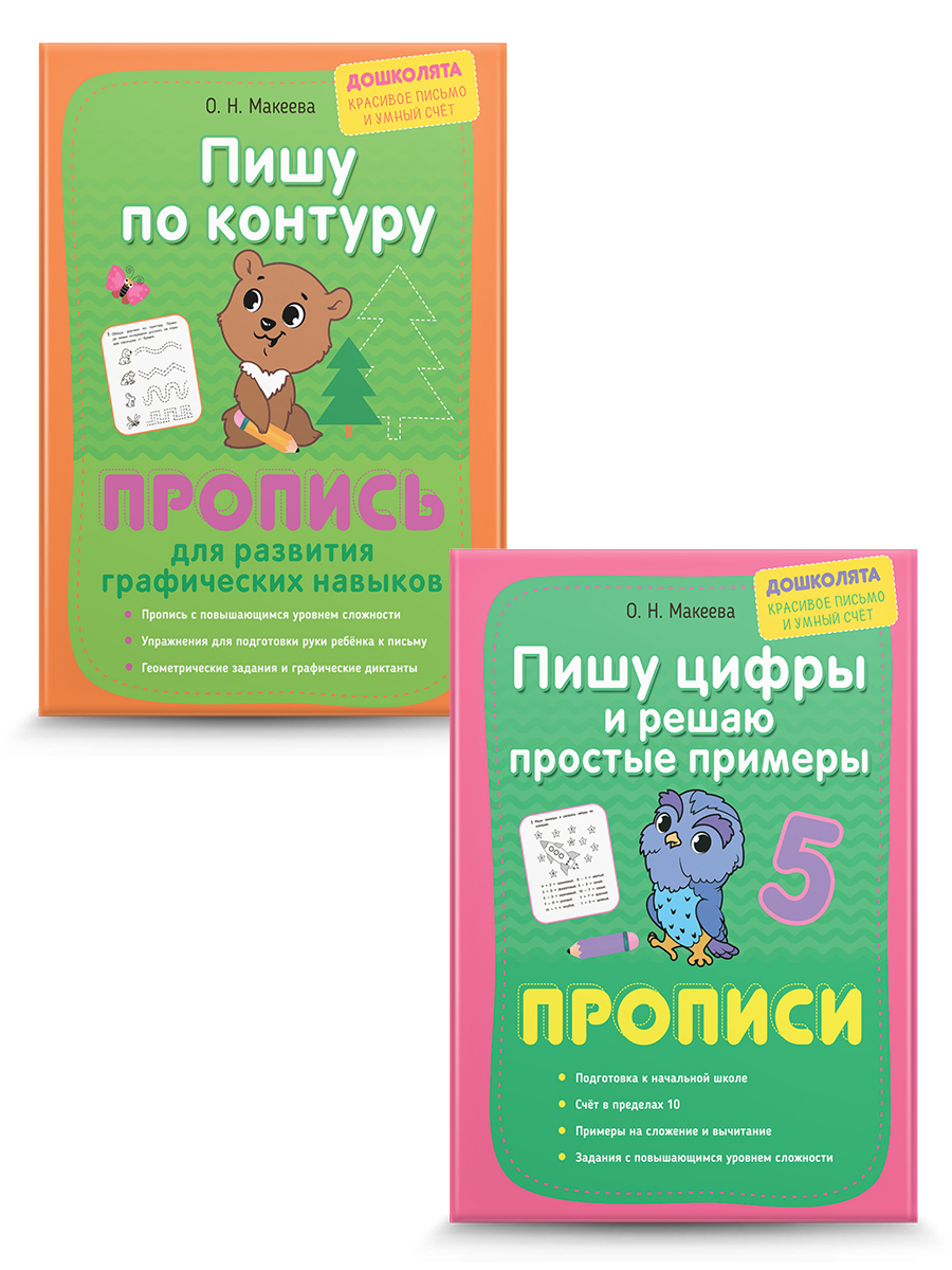 Пишу по контуру буквы и цифры. Прописи. Комплект из 2 шт. | Макеева Ольга  Николаевна - купить с доставкой по выгодным ценам в интернет-магазине OZON  (343354303)