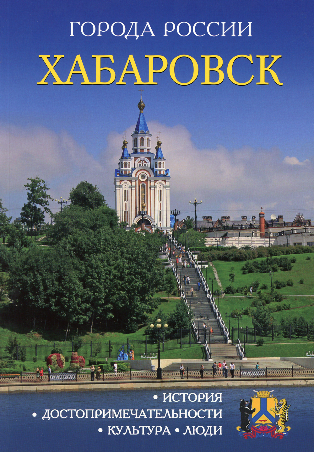 Города России. Хабаровск. Энциклопедия - купить с доставкой по выгодным  ценам в интернет-магазине OZON (343199251)