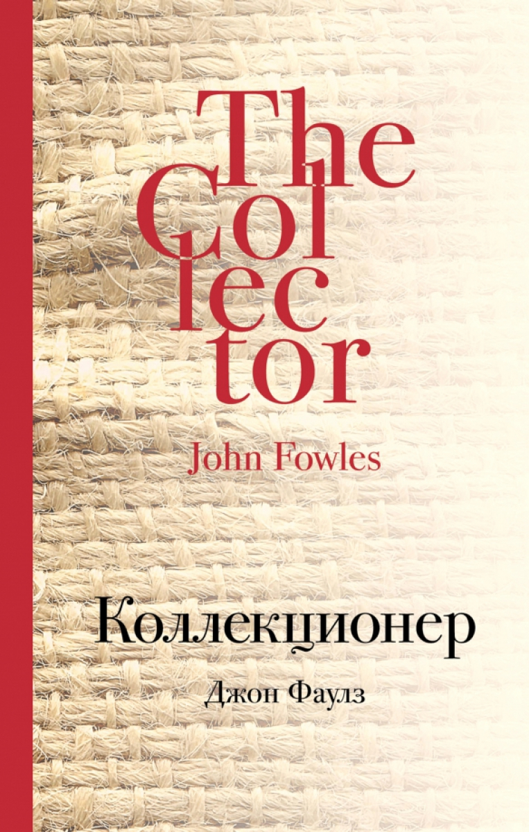 Коллекционер аудиокнига. Джон фаулз "коллекционер". Слушать аудиокнигу коллекционер джон. Коллекционер джон фаулз аудиокнига. Коллекционер фаулз.