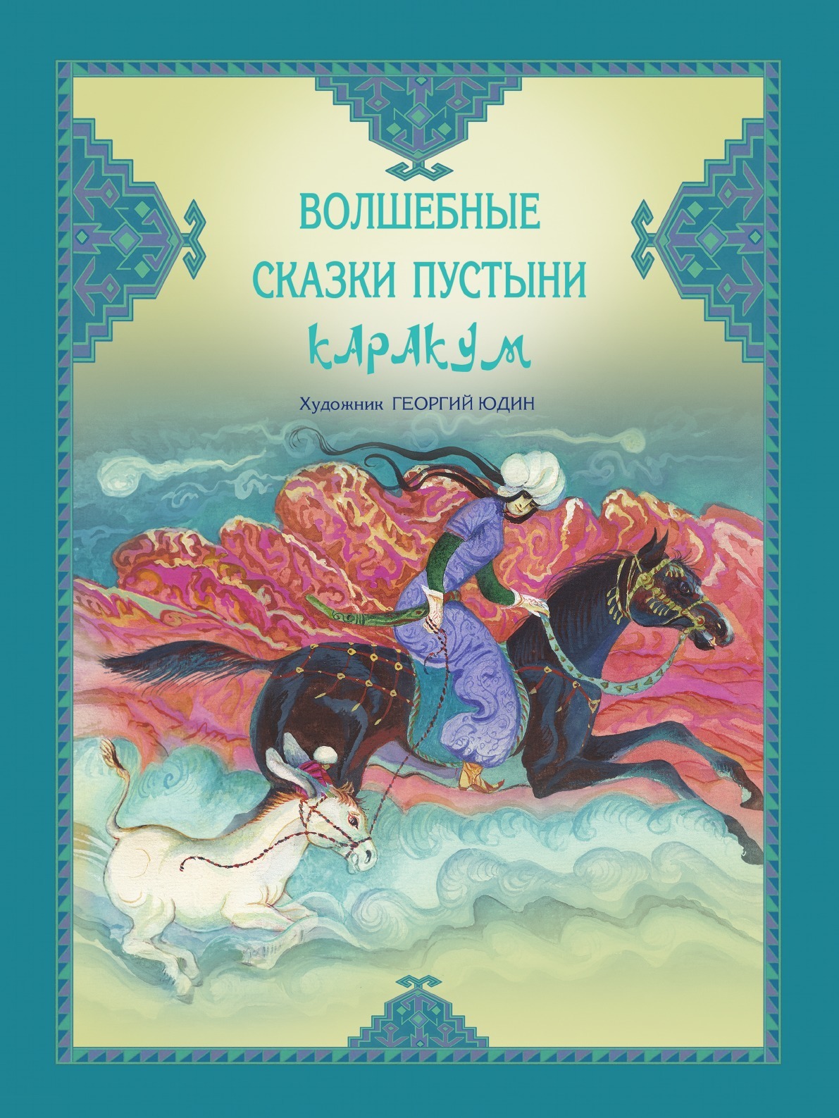 5 волшебные сказки. Волшебные сказки пустыни Каракум. Детские Художественные книги про пустыню. Книги о пустыне детские. Туркменские сказки книга.