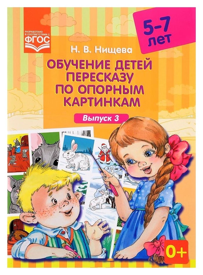 Н в нищева обучение детей пересказу по опорным картинкам