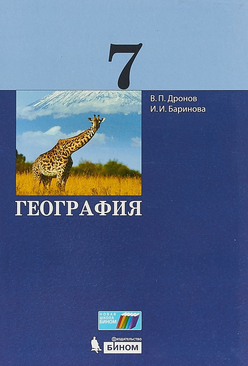 Учебное пособие БИНОМ 7 класс, Дронов В.П., Баринова И.И., География -  купить с доставкой по выгодным ценам в интернет-магазине OZON (343785358)