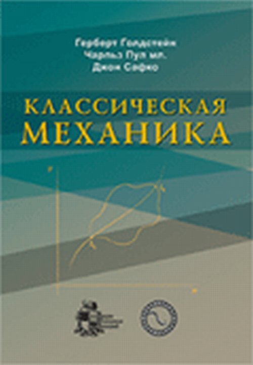 Классическая механика. Классическая механика г.Голдстейн. Анохин н н строительная механика. Классическая механика учебник. Классическая механика книга.