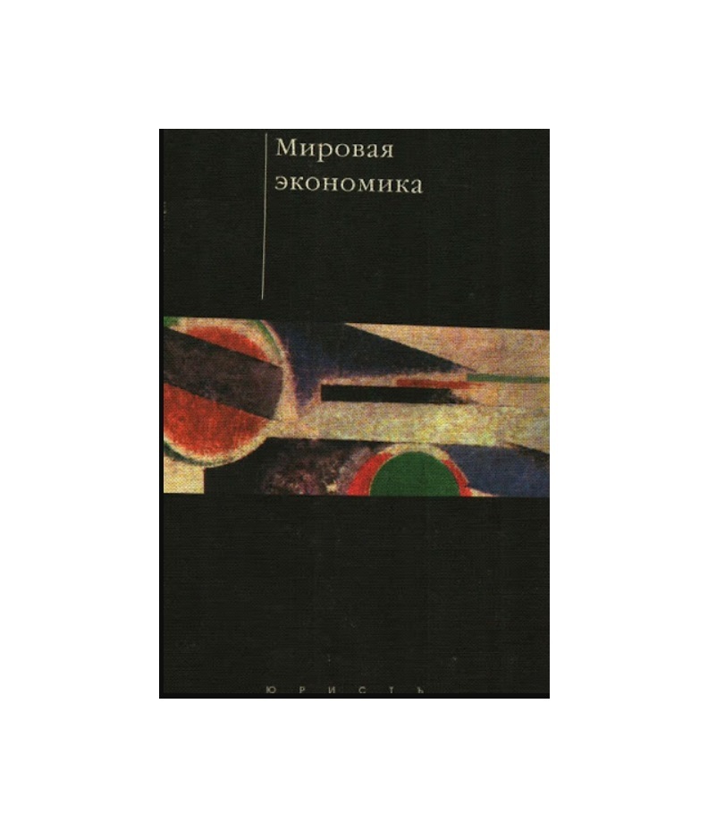 мировая экономика книга. мировая экономика. книги про второю мировую. учебник истории ссср. мировая культура учебник.