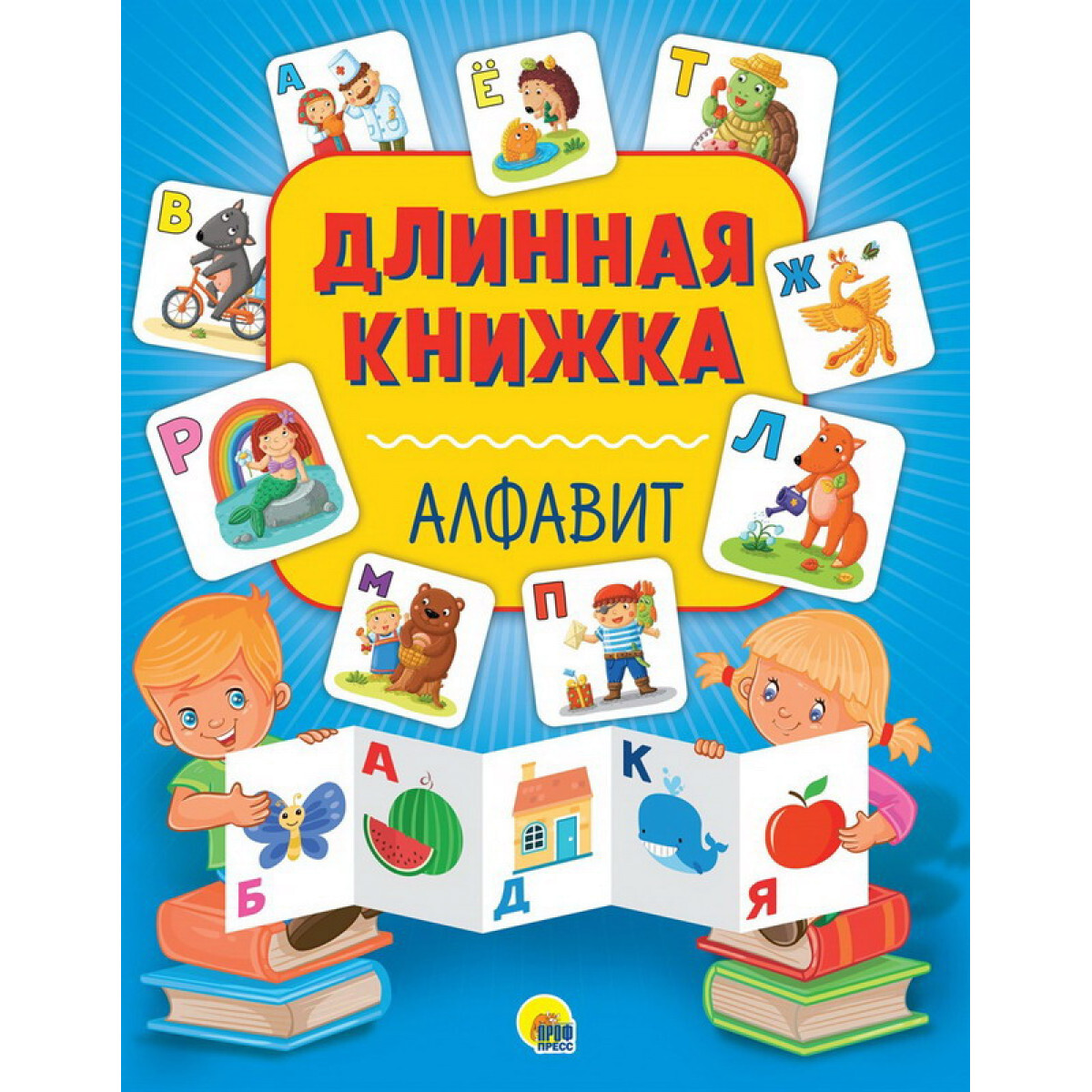 Книга алфавит. Длинная книжка. Алфавит. Это книжка. Снижка. Азбука раскладушка.