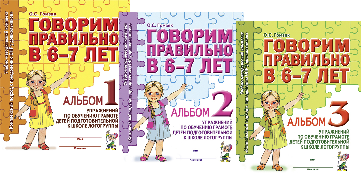 Говорим правильно в 6-7 лет. Комплект из 3 альбомов. Альбомы 1, 2 и 3 упражнений по обучению грамоте детей подготовительной к школе логогруппы. | Гомзяк Оксана Степановна