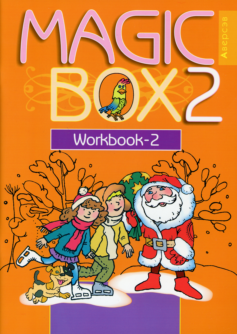 Magic Box 2. Workbook-2. Волшебная шкатулка. Английский язык. 2 кл ...
