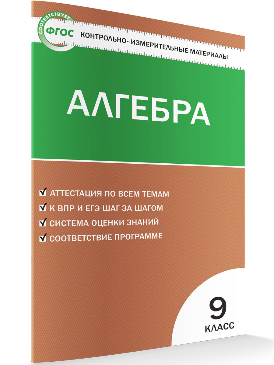 Алгебра. Контрольно-измерительный материал. 9 класс | Мартышова Людмила  Иосифовна - купить с доставкой по выгодным ценам в интернет-магазине OZON  (356828171)