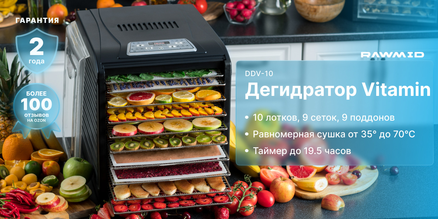 Дегидратор RAWMID Dream Vitamin DDV-10 черный 10, 700 Вт - купить по ...