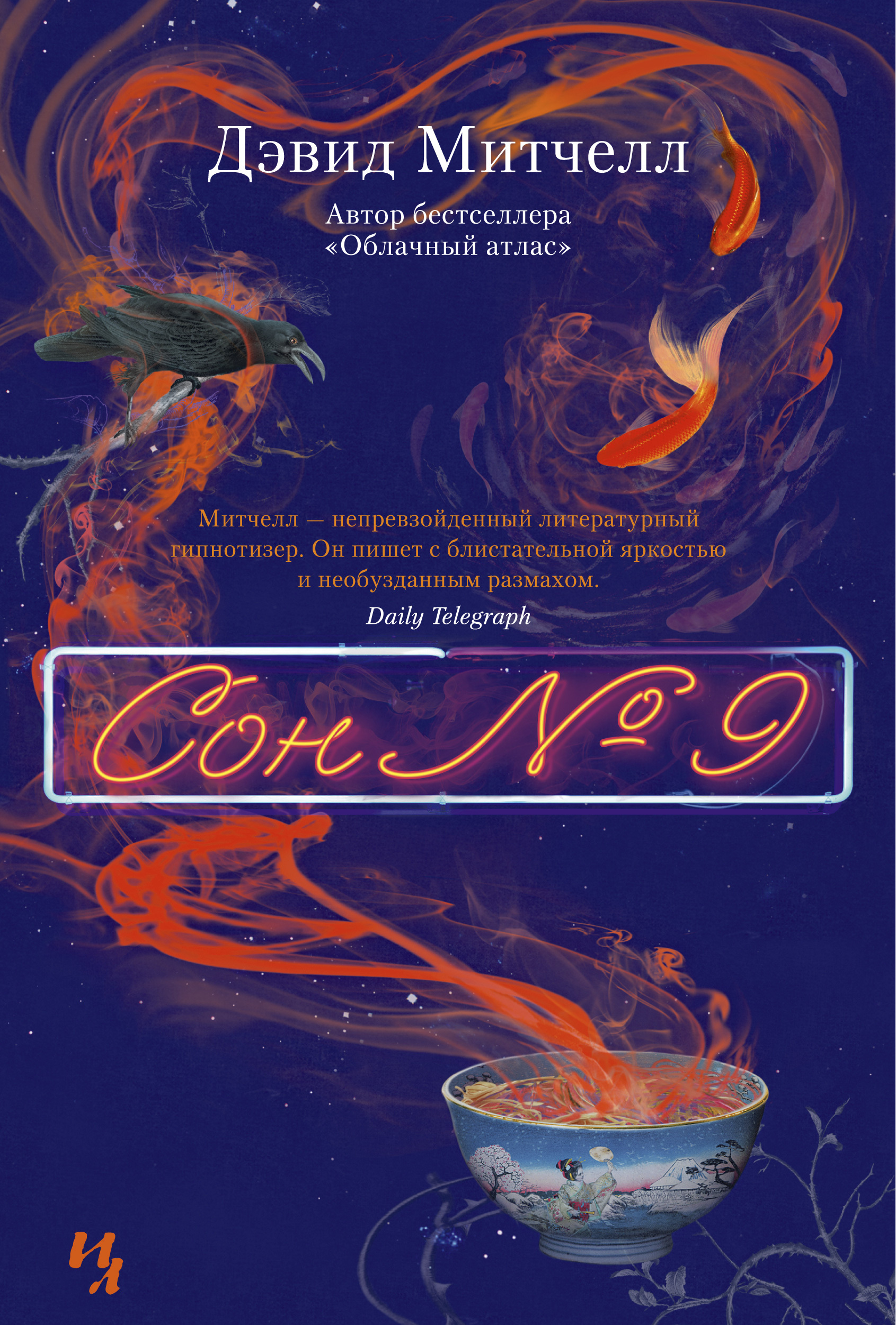 Сон 9 дэвид митчелл. Митчелл дэвид стивен &quot;сон № 9&quot;. сон номер 9 дэвид митчелл. сон 9 книга митчелл. сон № 9.