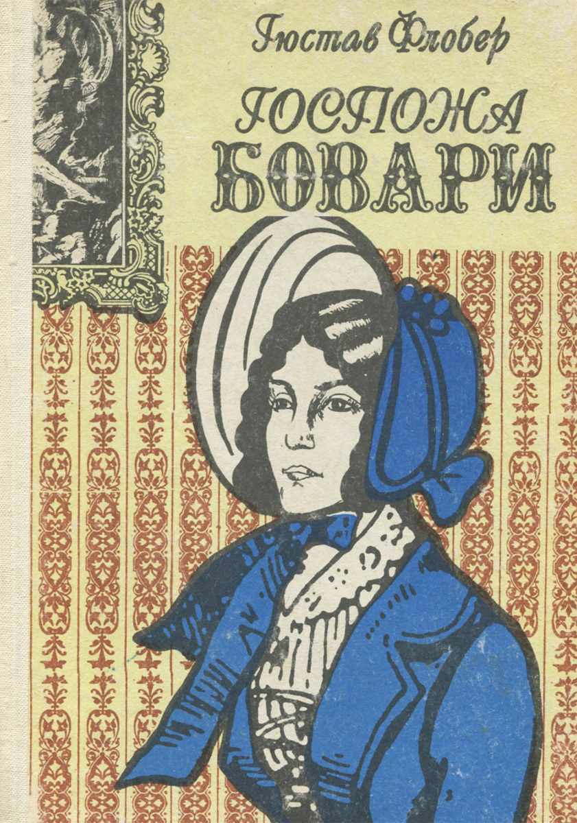 Мадам флобера. Гюстав Флобер мадам Бовари. Госпожа Бовари Гюстав Флобер книга. Флобер госпожа Бовари иллюстрации.