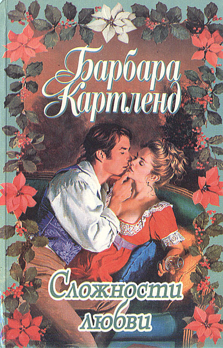 барбара картленд брак. книга брак по. невеста-обманщица кэтрин коултер книга. барбара картленд великая сила любви. книги про любовь и сложность.