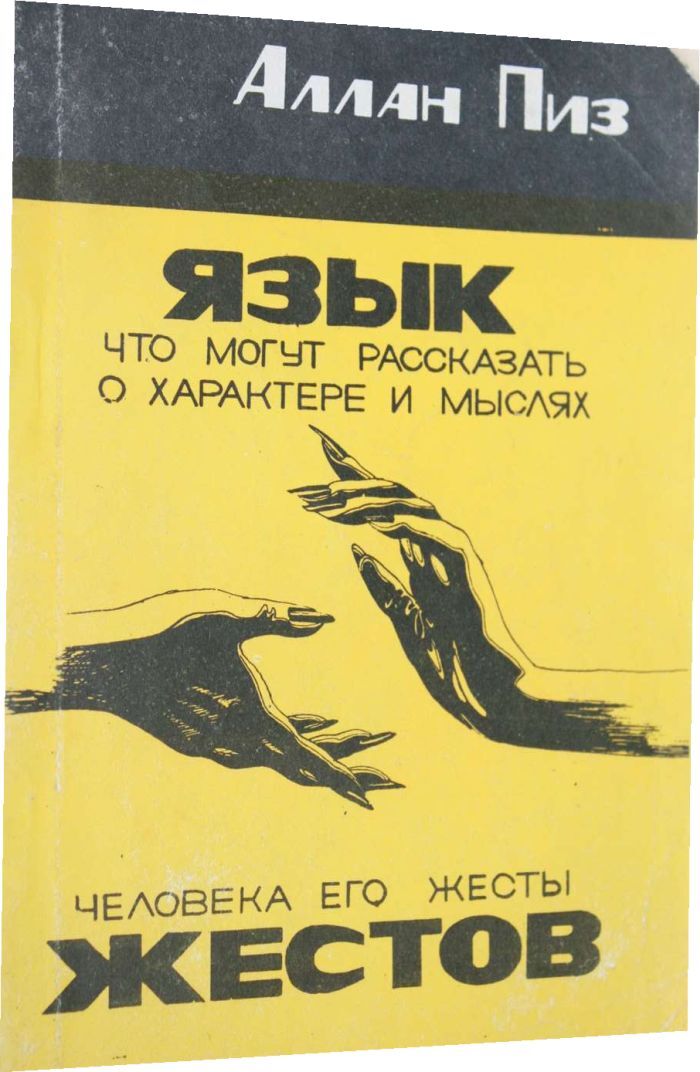 Книга "Язык жестов. Что могут рассказать о характере и мыслях человека ...