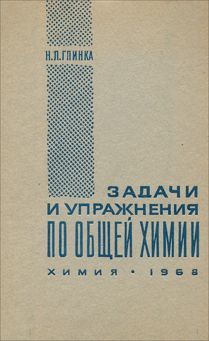 Общая химия глинка купить. Журнал общей химии. Глинка н. Глинка задачи. Задачи и упражнения по общей химии.