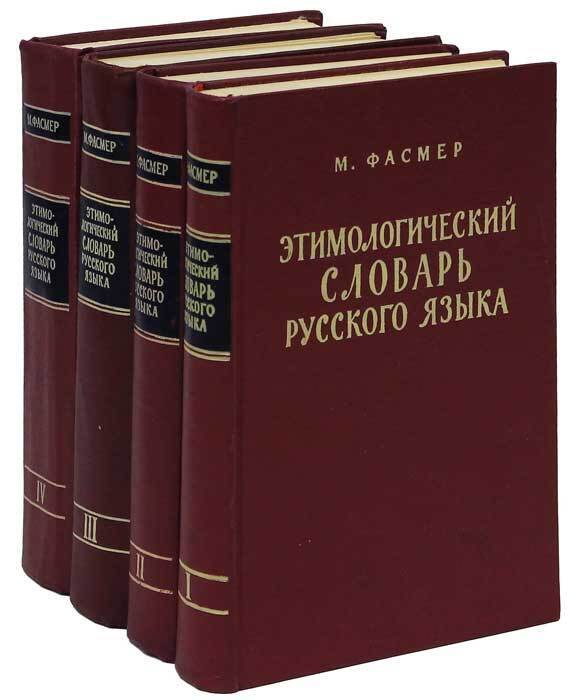 Этимологический словарь презентация