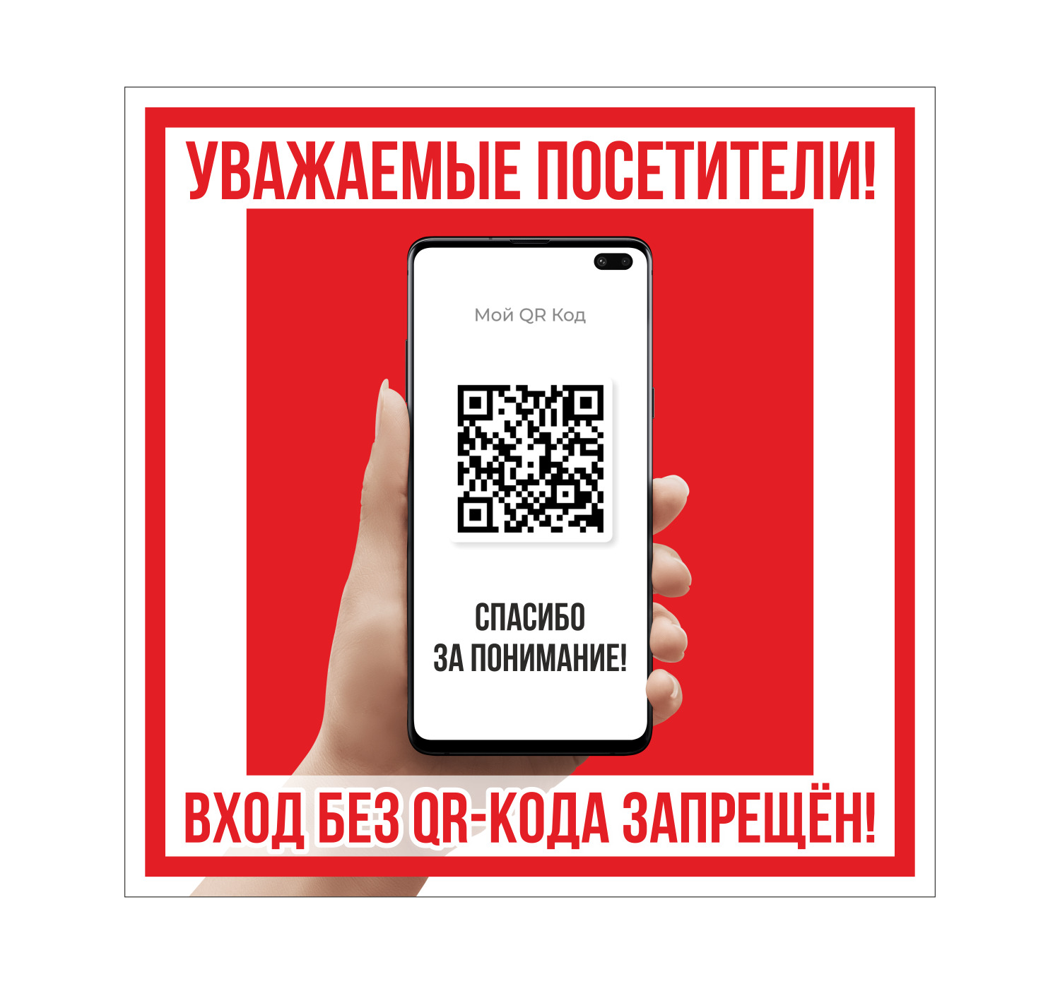 QR табличка. Информационная табличка квадратная запрещено. QR вывеска. Пароль запрещён.