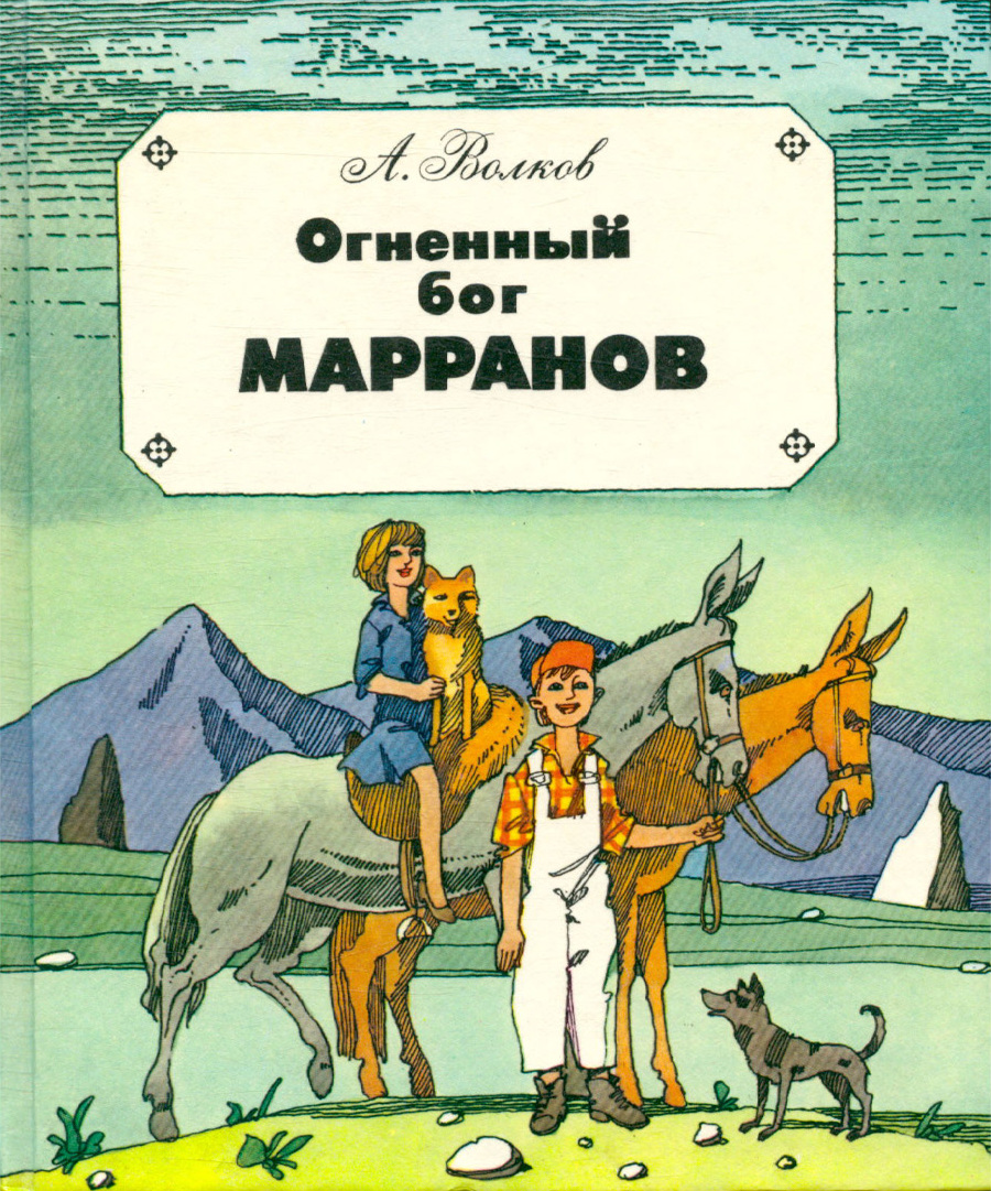 Огненный бог марранов картинки