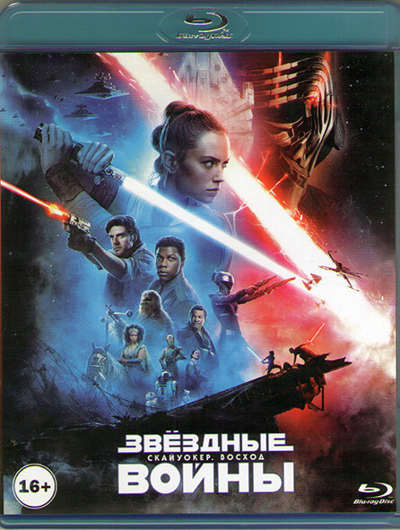 Звездныевойны9СкайуокерВосход(Blu-ray)