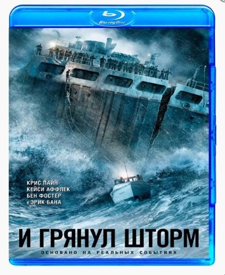 И грянул шторм качество. И грянул шторм (Blu-ray). Кейси Аффлек и грянул шторм. И грянул шторм книга. И грянул шторм девушка.