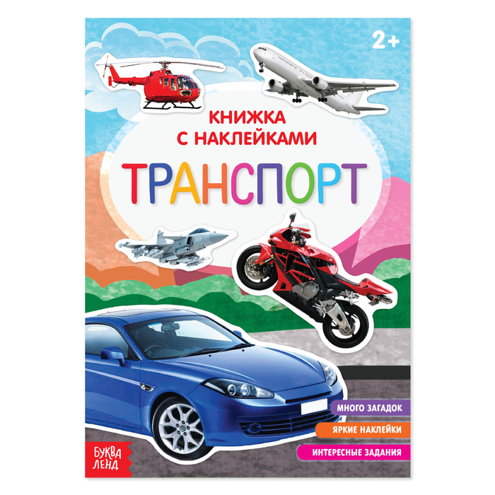 Книга с наклейками Транспорт , 12 стр.