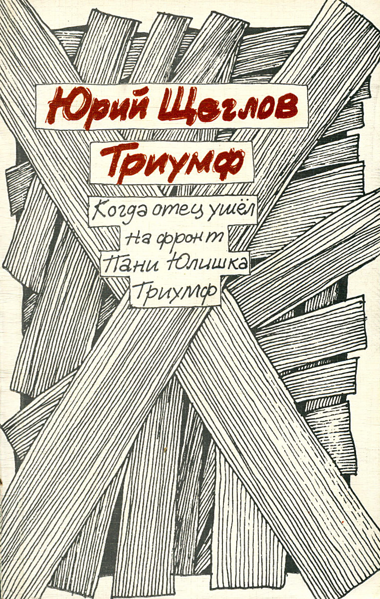 Книга триумф. Юрий Щеглов. Щеглов Юрий Маркович. Щеглов книги. Щеглов Юрий Маркович музей.