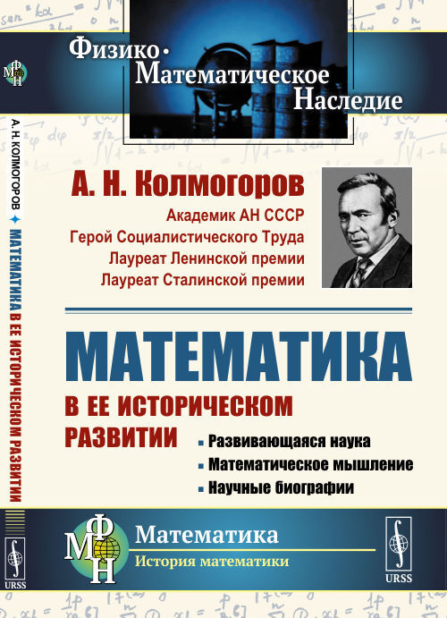 Математика в ее историческом развитии: Развивающаяся наука. Математическое мышление. Научные биографии. Изд.3 | Колмогоров Андрей Николаевич