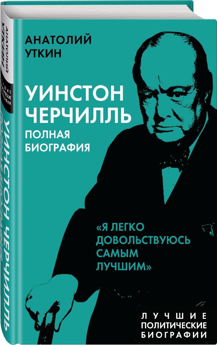 Книга "Уинстон Черчилль. Полная биография. Я легко довольствуюсь самым ...