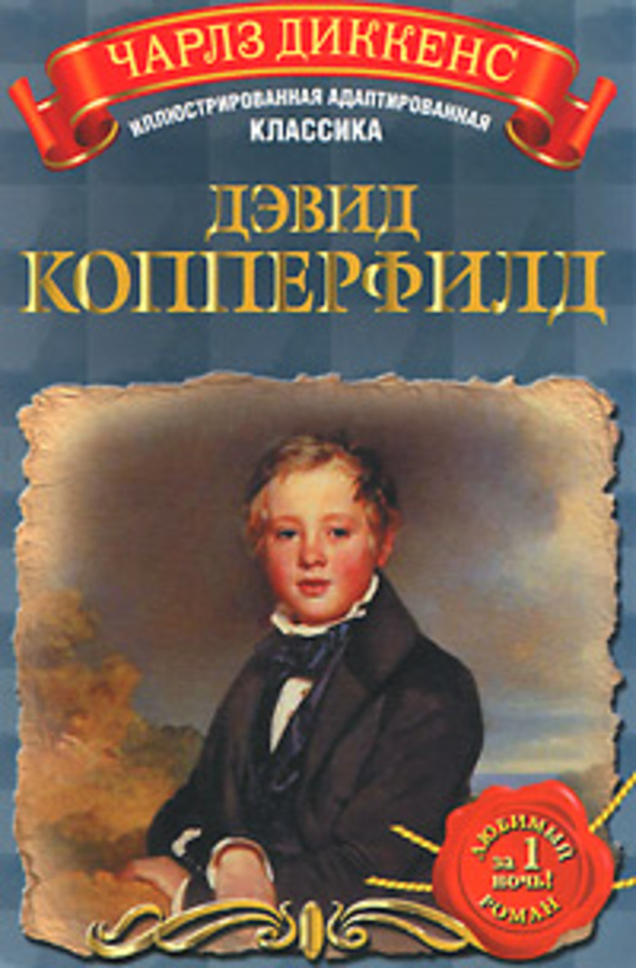 Книги диккенса. Чарльз Диккенс книги. Книга Дэвид Копперфилд. Диккенс ч. 