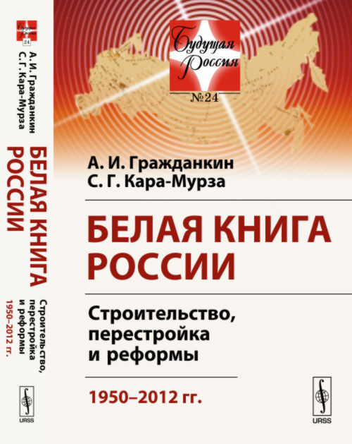 Белая книга России: Строительство, перестройка и реформы: 1950--2012 гг. | Гражданкин Александр Иванович, Кара-Мурза Сергей Георгиевич