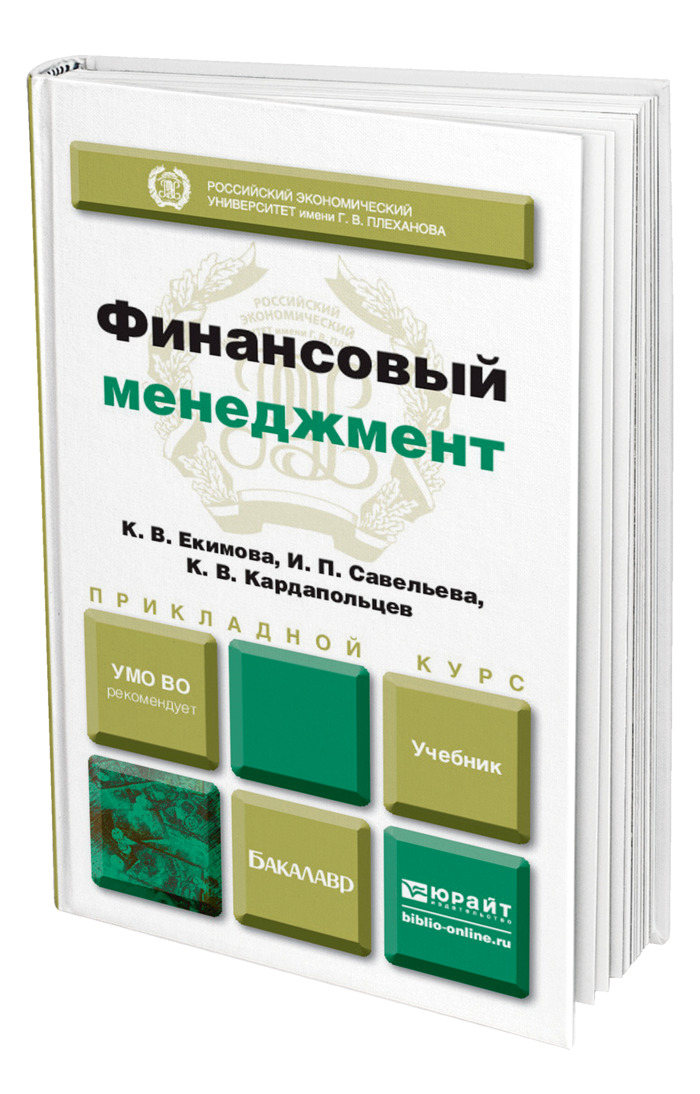 Финансовый менеджмент учебник. Книги про финансы. Финансы учебник для вузов. Юрайт книги.