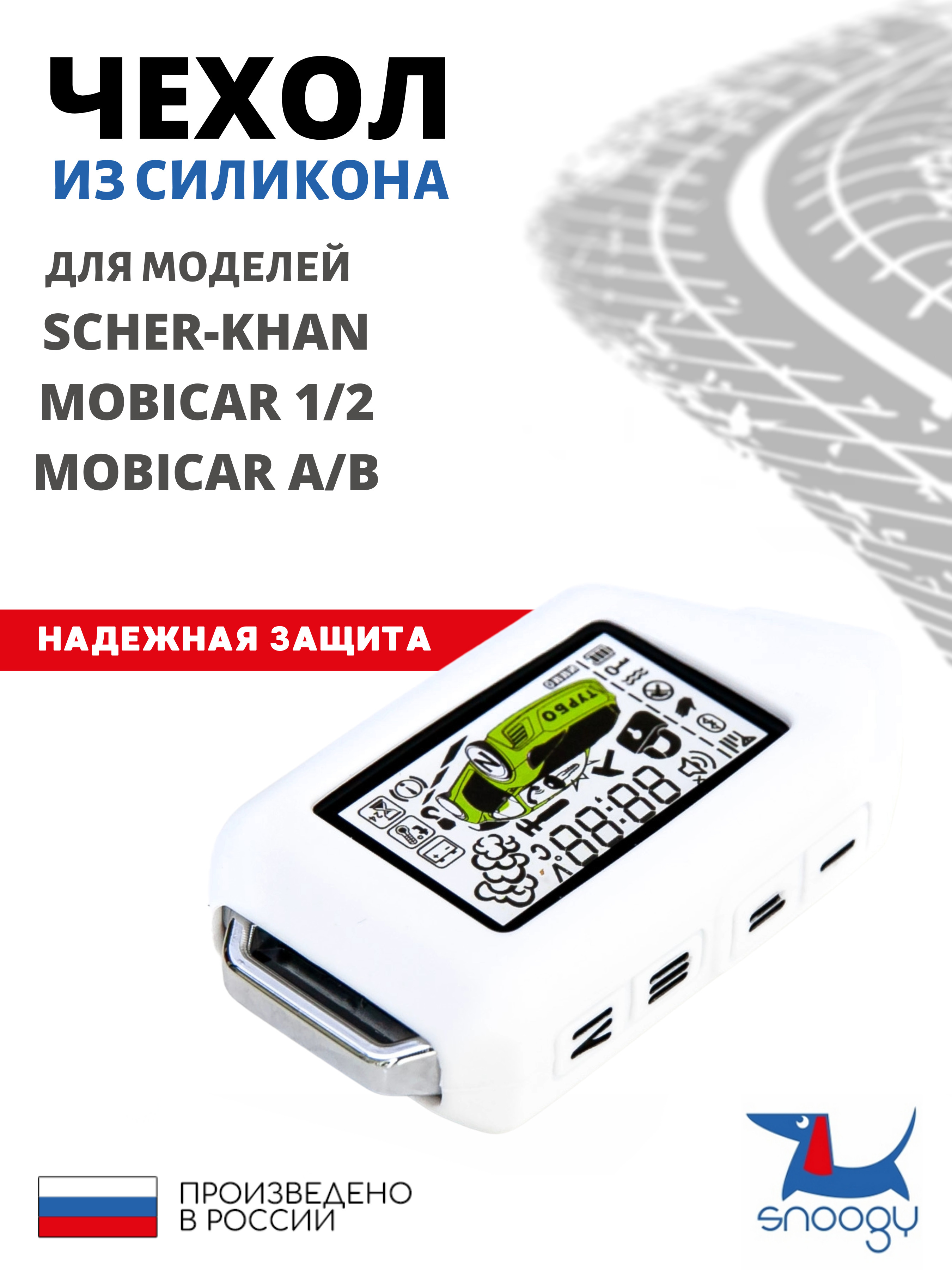 Чехол для "Scher-Khan Mobicar 1/2", автомобильной сигнализации, белый ...