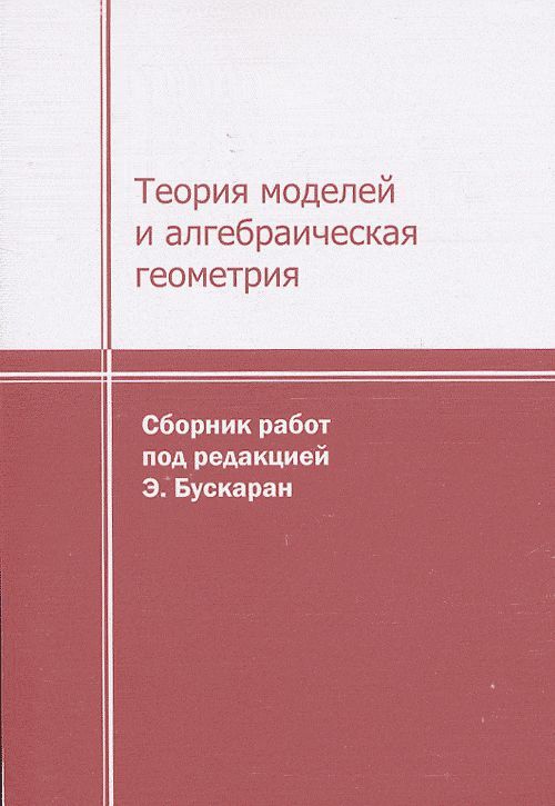 Алгебраическая геометрия. Мамфорд алгебраическая геометрия. Учебники по алгебраической геометрии. Введение в алгебраическую геометрию. Алгебраическая геометрия учебник.