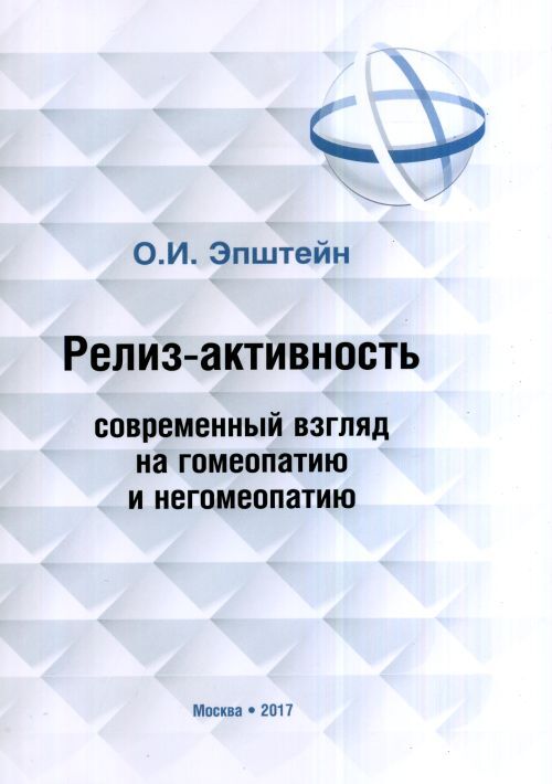 Эпштейн О.И. Релиз-активность современный взгляд на гомеопатию и негомеопатию