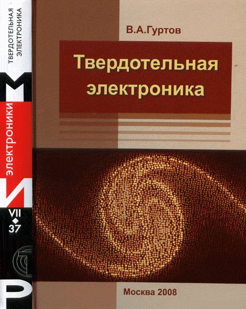 ГуртовВ.А.Твердотельнаяэлектроника|ГуртовВалерийАлексеевич,ГуртовВалерийАлексеевич