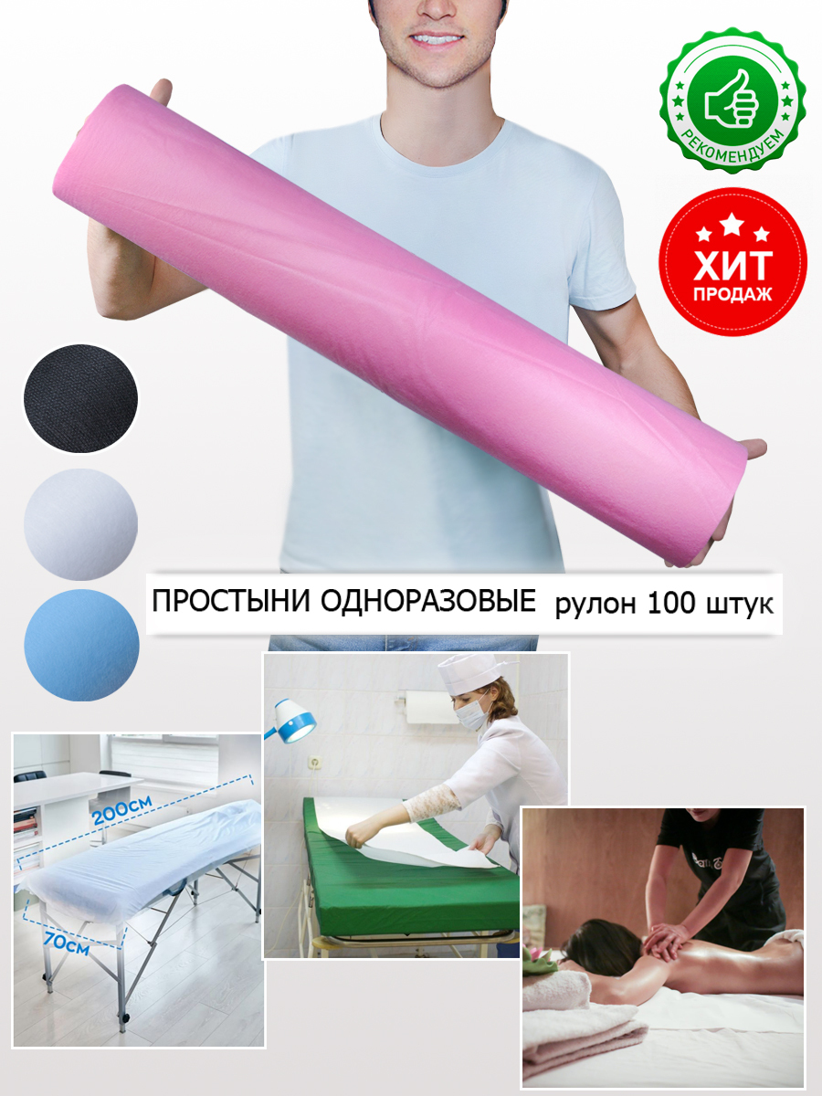 Простыни одноразовые 70х200 в рулоне для массажа и кушетки 100 штук 14 г/м2 розового цвета купить на OZON по низкой цене (343341256)