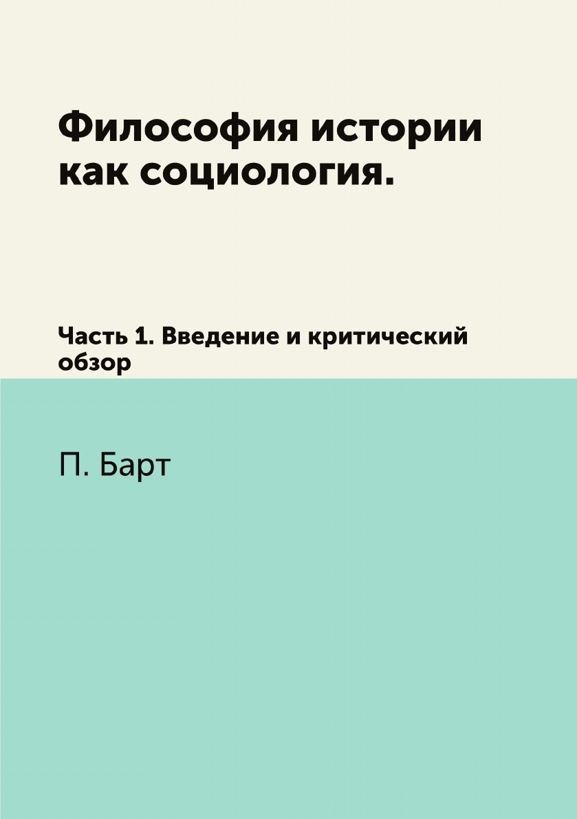 Философия истории как социология. Ч. 1. Введение и критический обзор. -  купить с доставкой по выгодным ценам в интернет-магазине OZON (149144649)