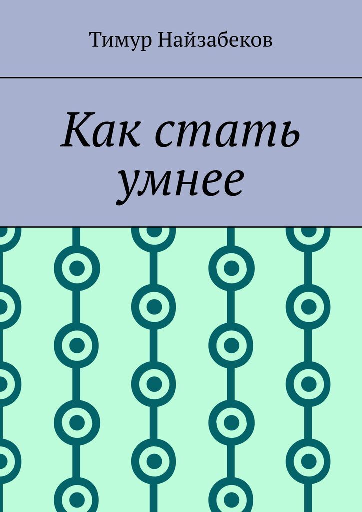 Электронная книга как стать умнее