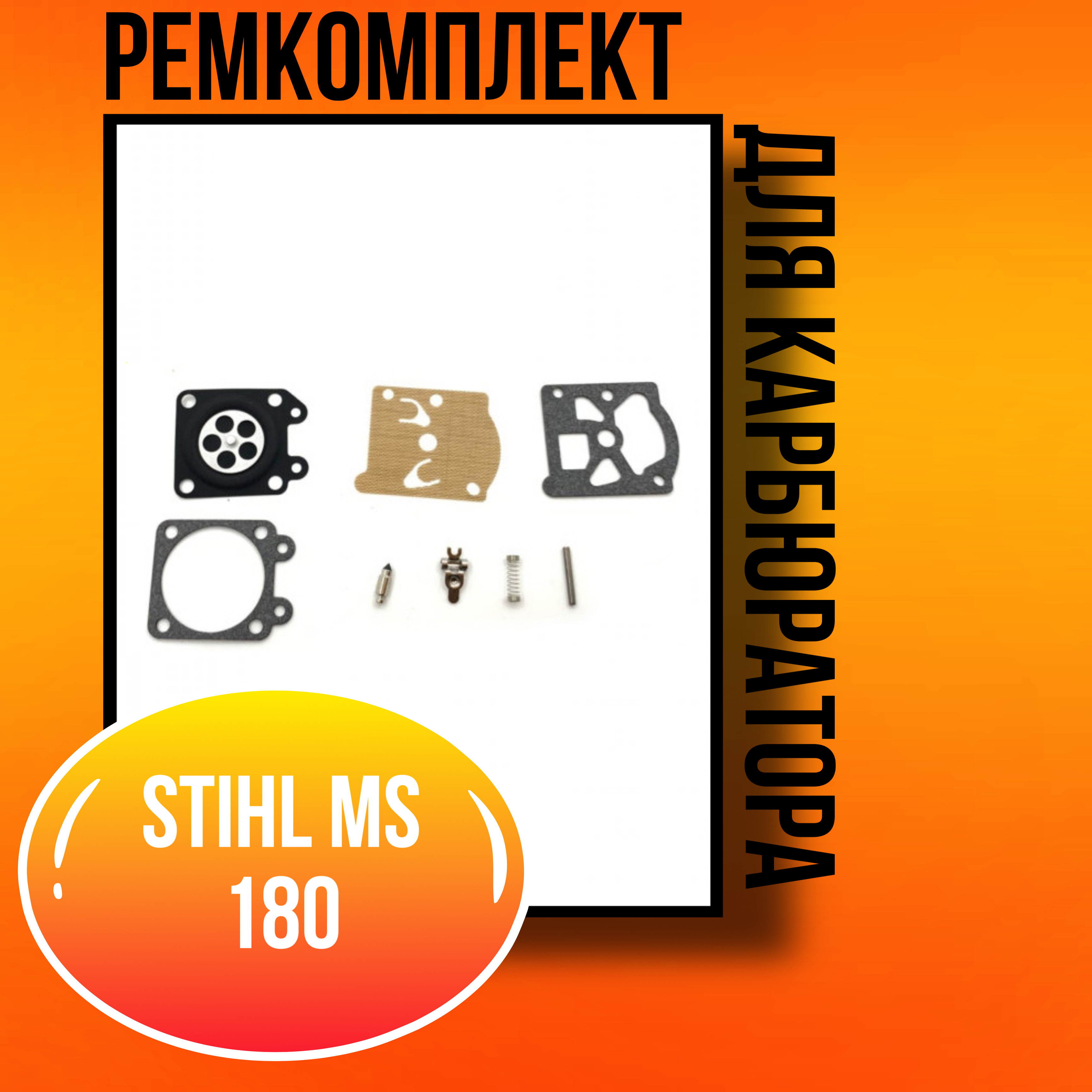 Ремкомплект для карбюратора Stihl MS 180