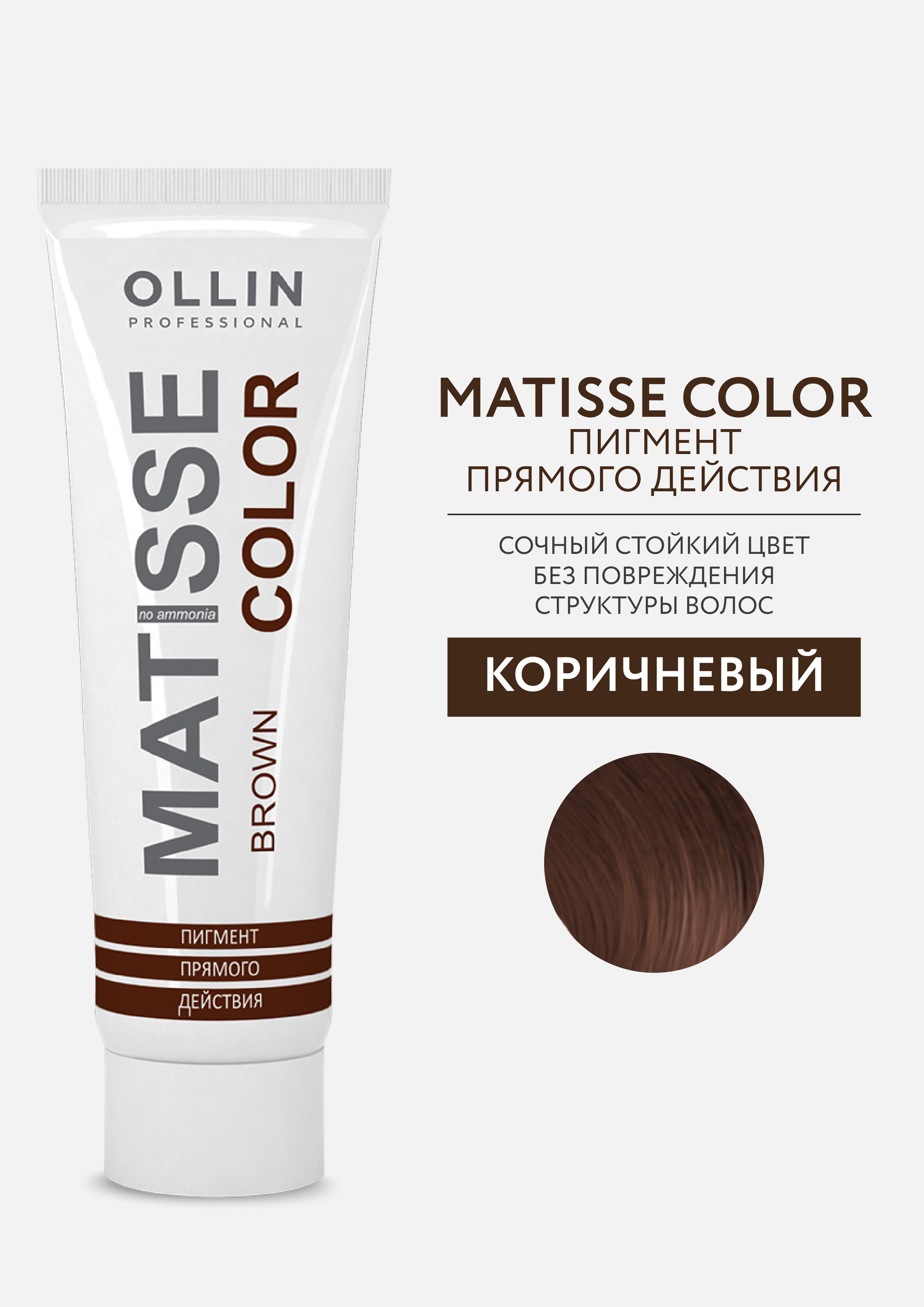 Прямой краситель ollin. Ollin professional пигмент Matisse Color. Пигмент Matisse Color прямого действия коричневый. Ollin professional Matisse Color палитра. Оллин синий пигмент.