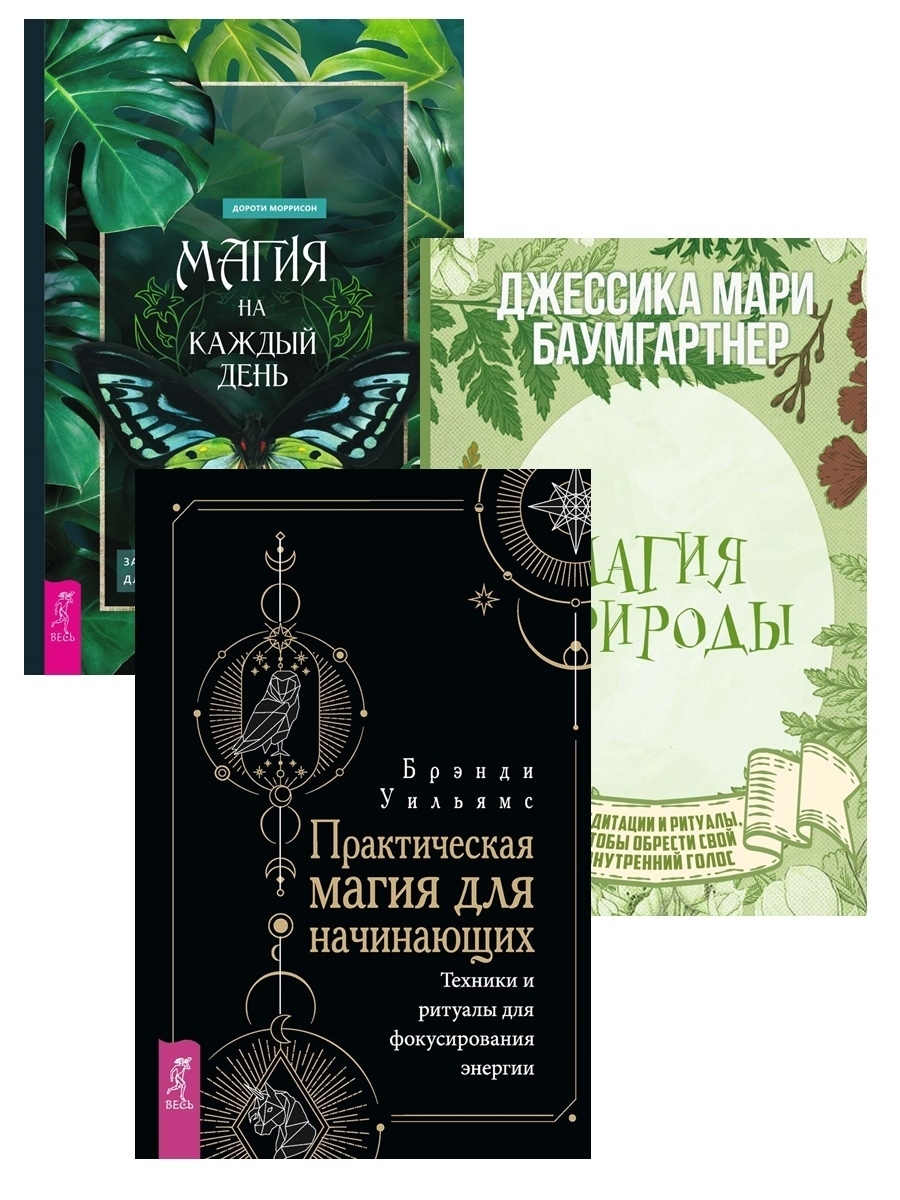 Магия для начинающих. Практическая магия для начинающих книга.